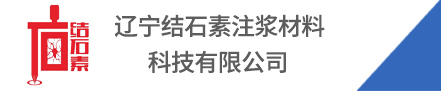 遼寧結(jié)石素注漿材料科技有限公司
